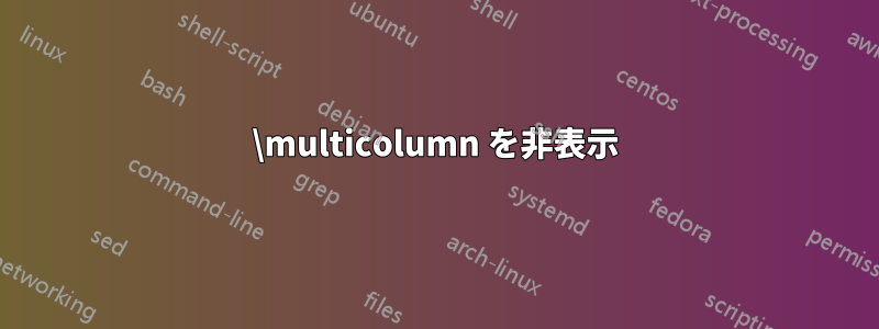 \multicolumn を非表示