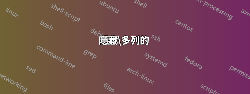 隱藏\多列的