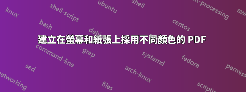 建立在螢幕和紙張上採用不同顏色的 PDF