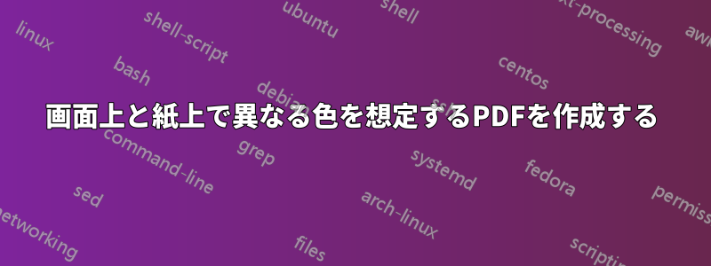 画面上と紙上で異なる色を想定するPDFを作成する