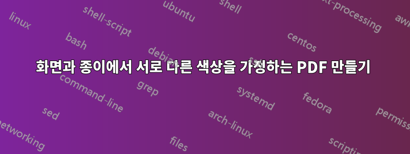 화면과 종이에서 서로 다른 색상을 가정하는 PDF 만들기