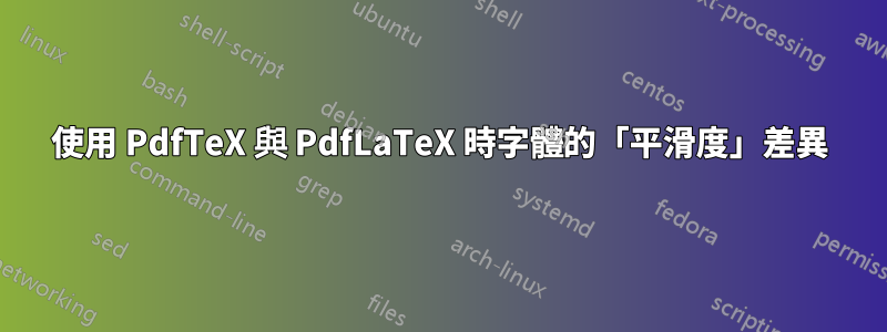使用 PdfTeX 與 PdfLaTeX 時字體的「平滑度」差異