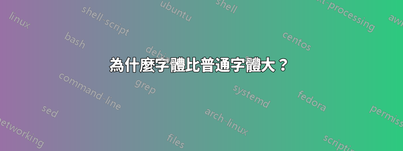 為什麼字體比普通字體大？