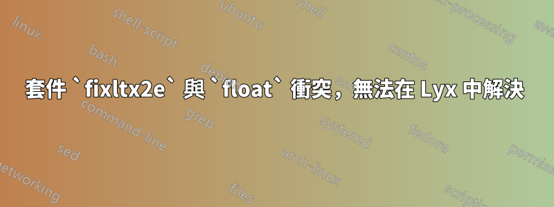 套件 `fixltx2e` 與 `float` 衝突，無法在 Lyx 中解決