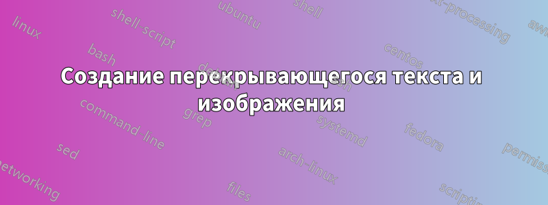 Создание перекрывающегося текста и изображения