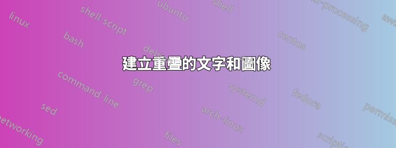 建立重疊的文字和圖像