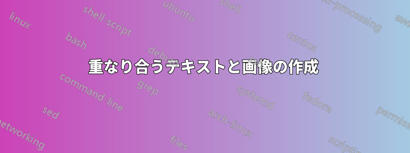 重なり合うテキストと画像の作成