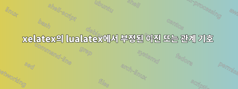 xelatex의 lualatex에서 부정된 이진 또는 관계 기호