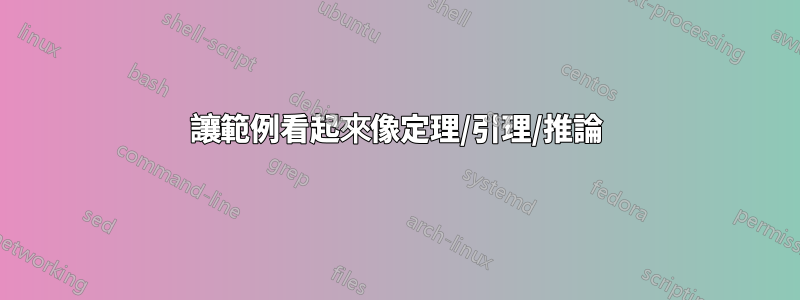讓範例看起來像定理/引理/推論