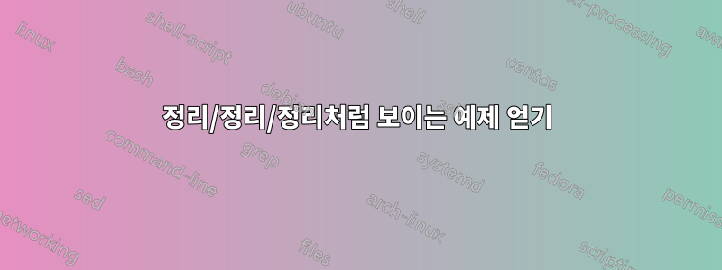 정리/정리/정리처럼 보이는 예제 얻기