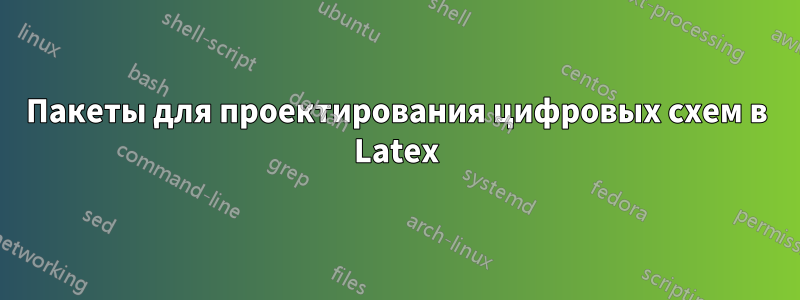 Пакеты для проектирования цифровых схем в Latex