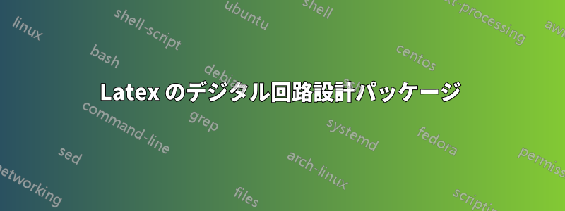 Latex のデジタル回路設計パッケージ