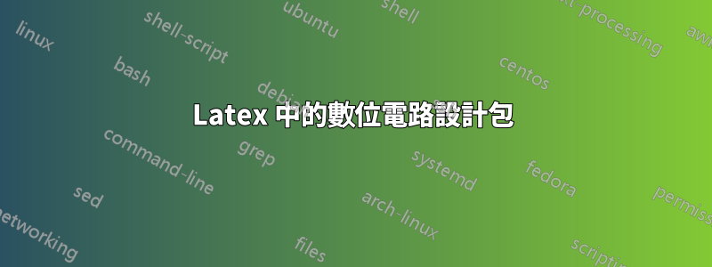 Latex 中的數位電路設計包