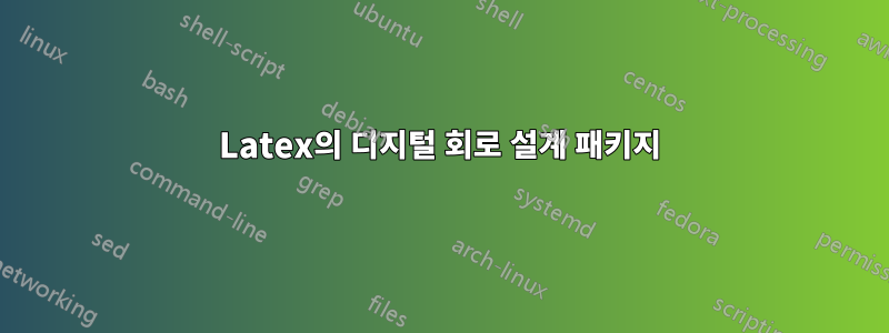 Latex의 디지털 회로 설계 패키지