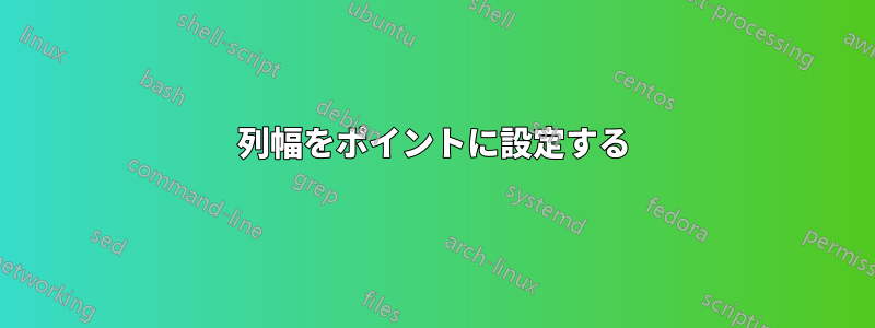 列幅をポイントに設定する