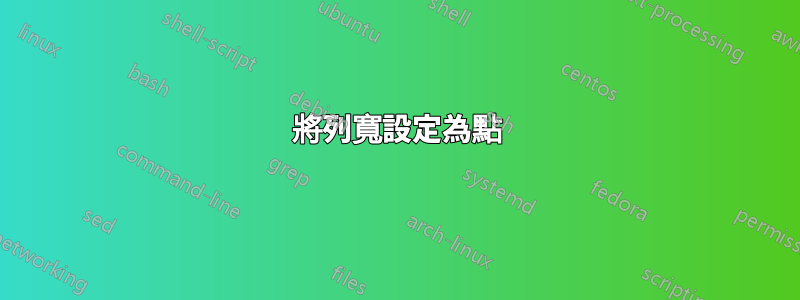 將列寬設定為點