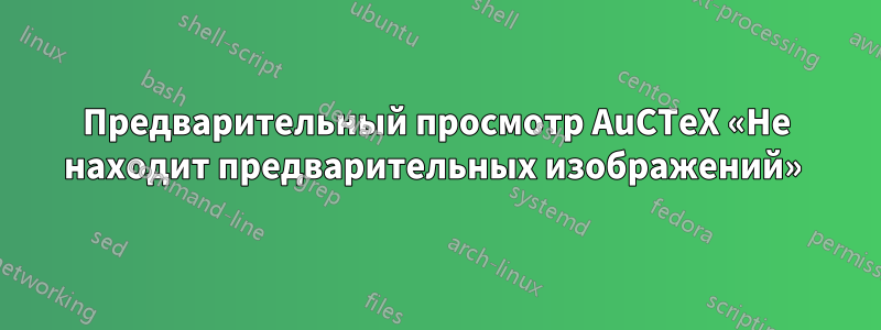 Предварительный просмотр AuCTeX «Не находит предварительных изображений» 