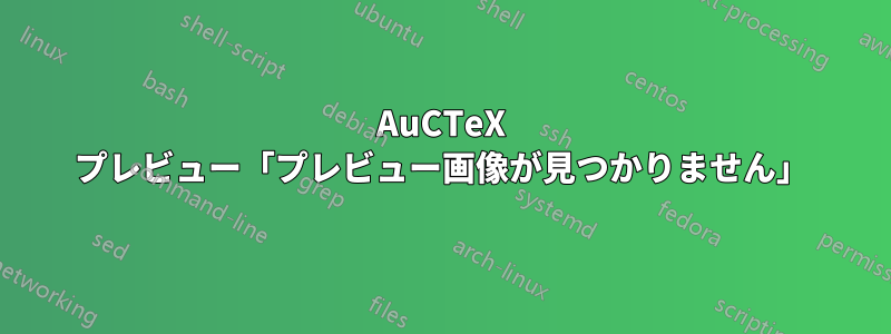 AuCTeX プレビュー「プレビュー画像が見つかりません」