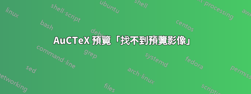 AuCTeX 預覽「找不到預覽影像」