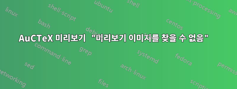 AuCTeX 미리보기 "미리보기 이미지를 찾을 수 없음" 
