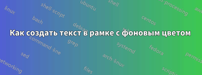 Как создать текст в рамке с фоновым цветом
