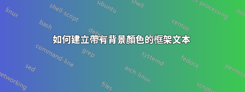 如何建立帶有背景顏色的框架文本