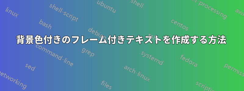 背景色付きのフレーム付きテキストを作成する方法