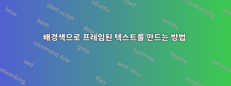 배경색으로 프레임된 텍스트를 만드는 방법