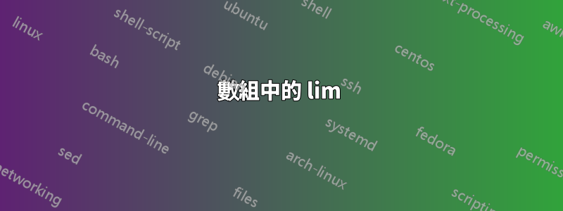 數組中的 lim