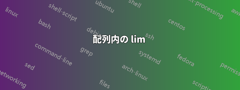 配列内の lim