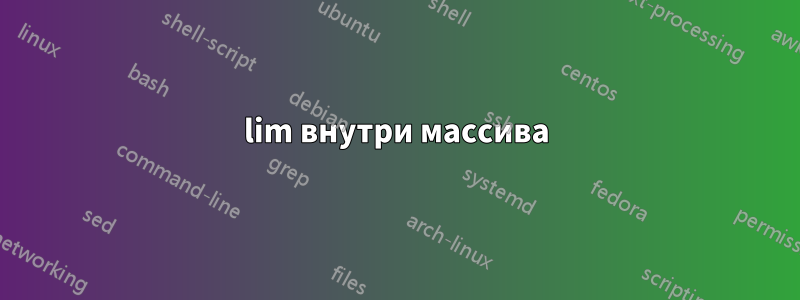 lim внутри массива