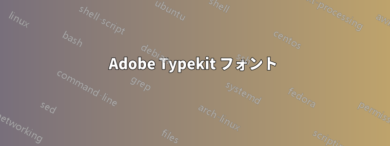 Adobe Typekit フォント