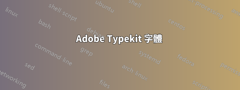 Adobe Typekit 字體