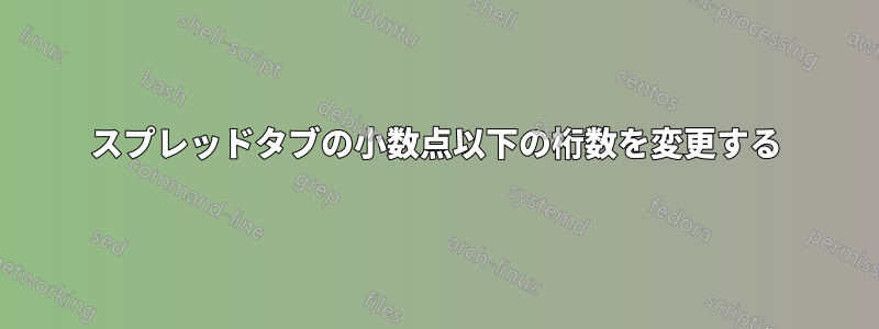 スプレッドタブの小数点以下の桁数を変更する