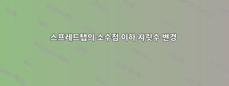 스프레드탭의 소수점 이하 자릿수 변경