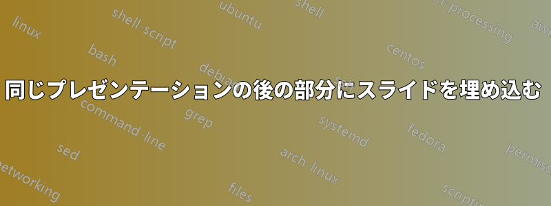 同じプレゼンテーションの後の部分にスライドを埋め込む
