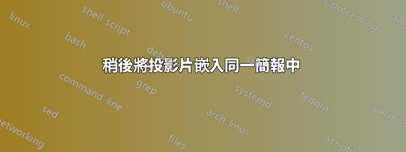 稍後將投影片嵌入同一簡報中