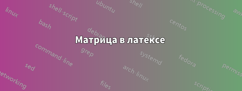 Матрица в латексе