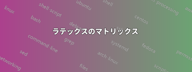 ラテックスのマトリックス