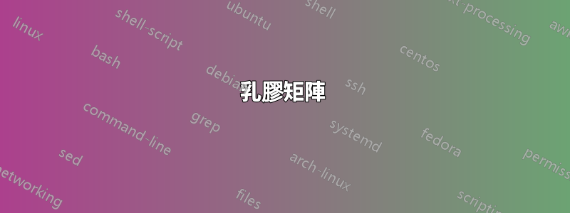乳膠矩陣