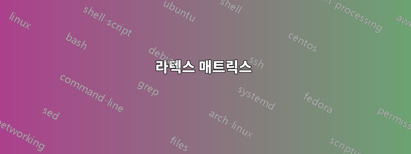 라텍스 매트릭스