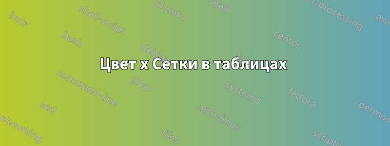Цвет x Сетки в таблицах