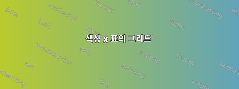 색상 x 표의 그리드