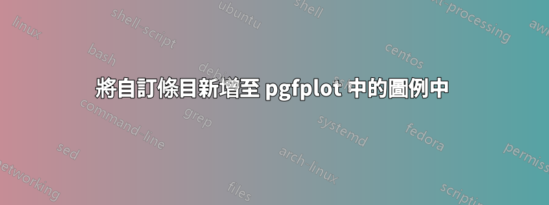 將自訂條目新增至 pgfplot 中的圖例中