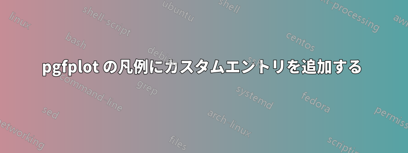 pgfplot の凡例にカスタムエントリを追加する
