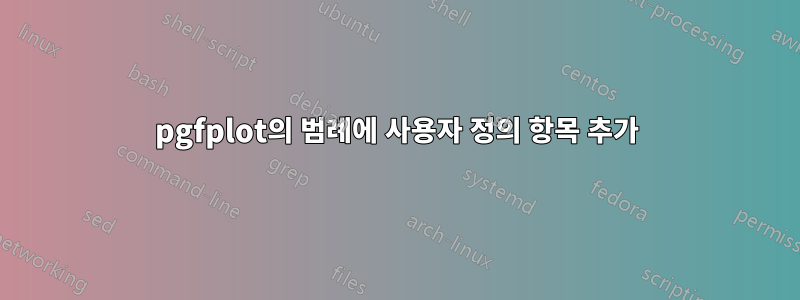pgfplot의 범례에 사용자 정의 항목 추가