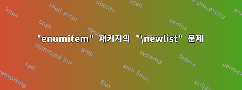 "enumitem" 패키지의 "\newlist" 문제