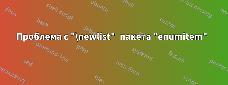 Проблема с "\newlist" пакета "enumitem"