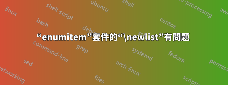 “enumitem”套件的“\newlist”有問題