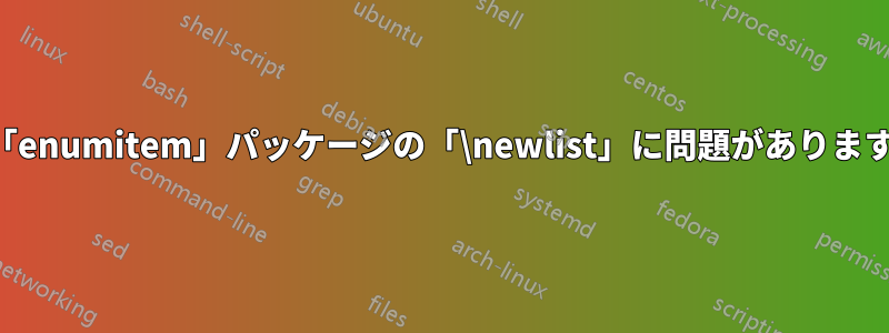 「enumitem」パッケージの「\newlist」に問題があります